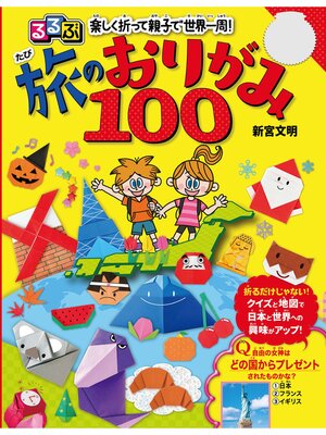 cover image of るるぶ　楽しく折って親子で世界一周!　旅のおりがみ100